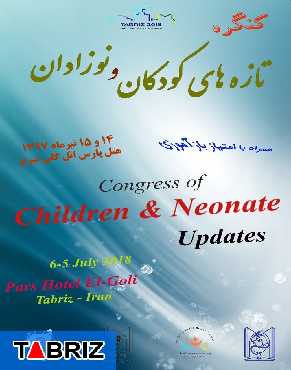 کنگره تازه های علمی بیماری های کودکان و نوزادان در تبریز برگزار شد