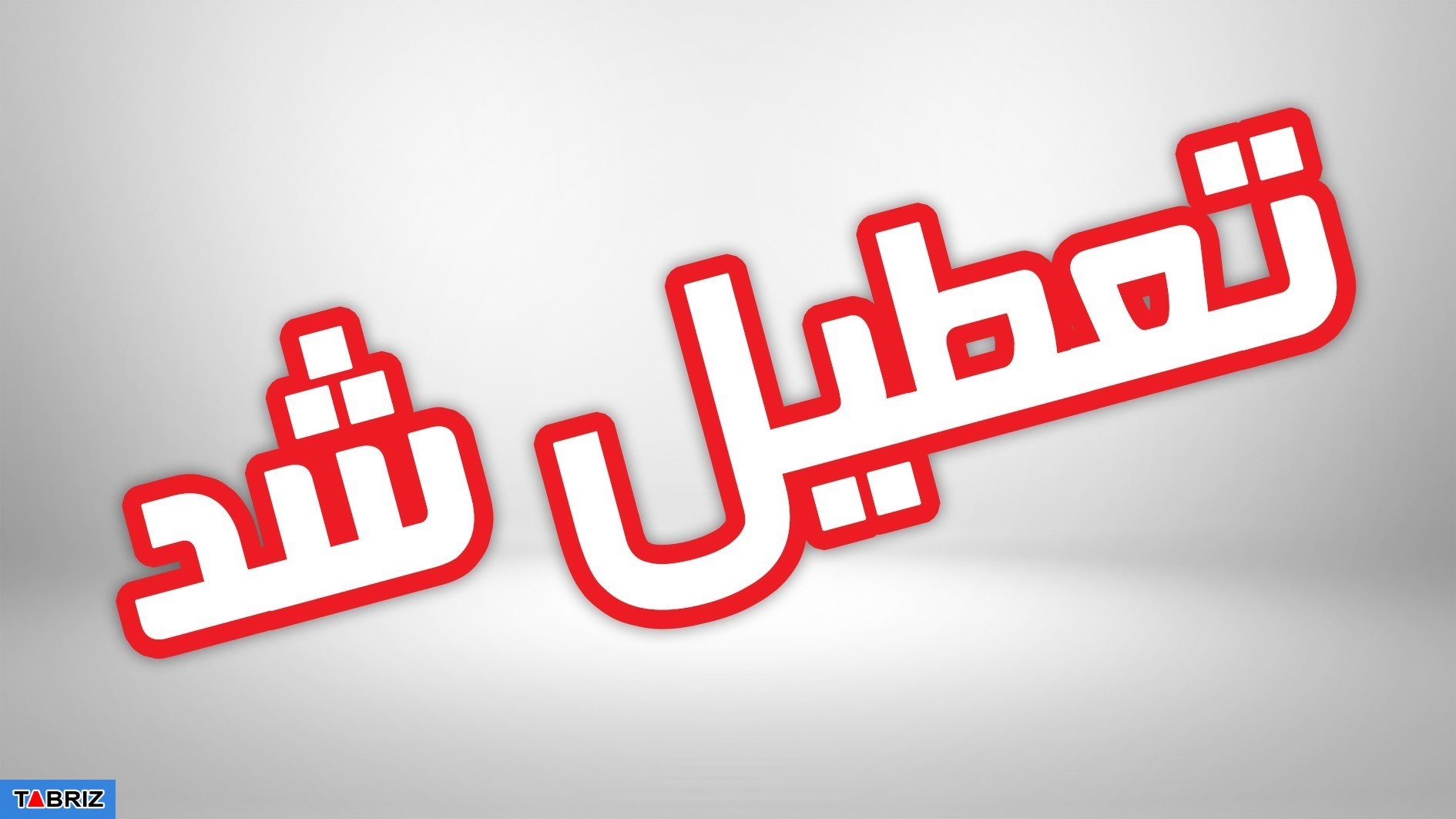 مدارس استان تا پایان هفته جاری تعطیل است
