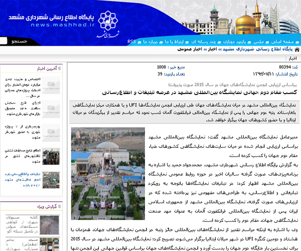 خبررسانی کذب یا فریب افکار عمومی توسط نمایشگاه بین&zwnj;المللی مشهد