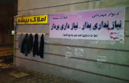 عکس روز ; دیوار مهربانی در اراک عکس روز ; دیوار مهربانی در اراک