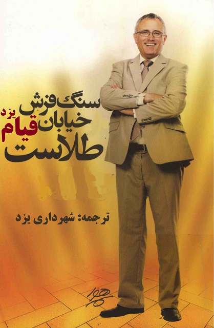 جمله&zwnj;سازی با طرح سنگ فرش خیابان قیام یزد!