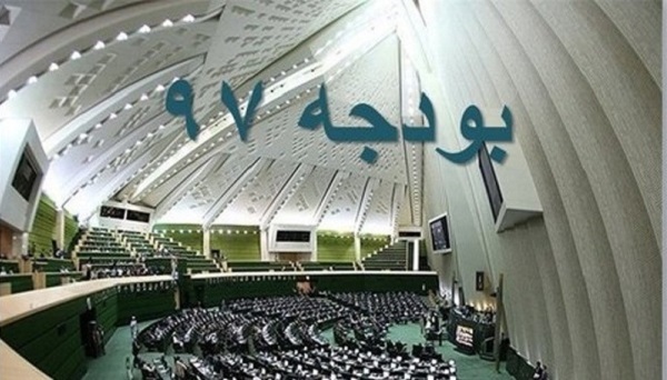 کلیات لایحه بودجه ۹۷ تصویب شد