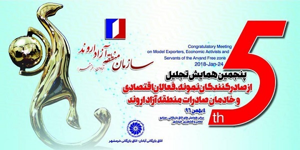 منطقه آزاد اروند از صادرکنندگان نمونه تجلیل میکند منطقه آزاد اروند از صادرکنندگان نمونه تجلیل میکند