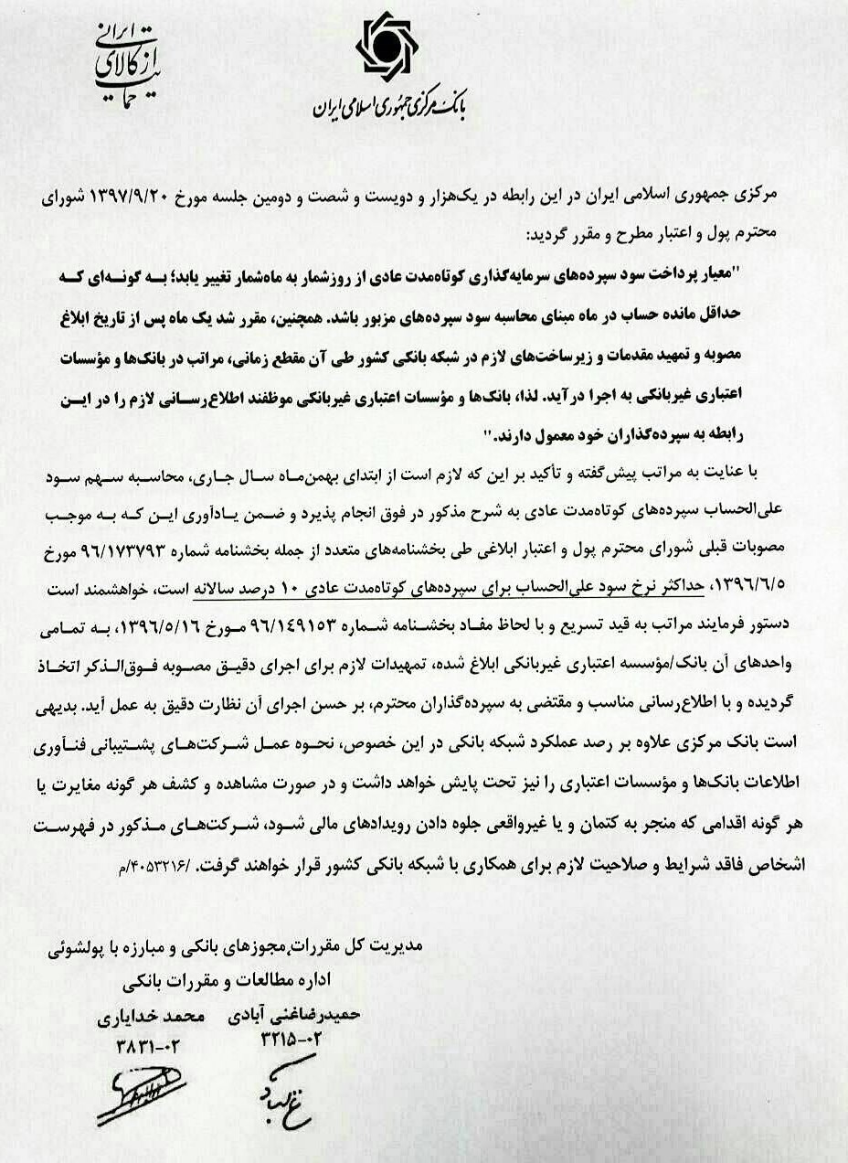 تغییرات جدید در محاسبه سود سپرده&lrm;های کوتاه مدت بانکها