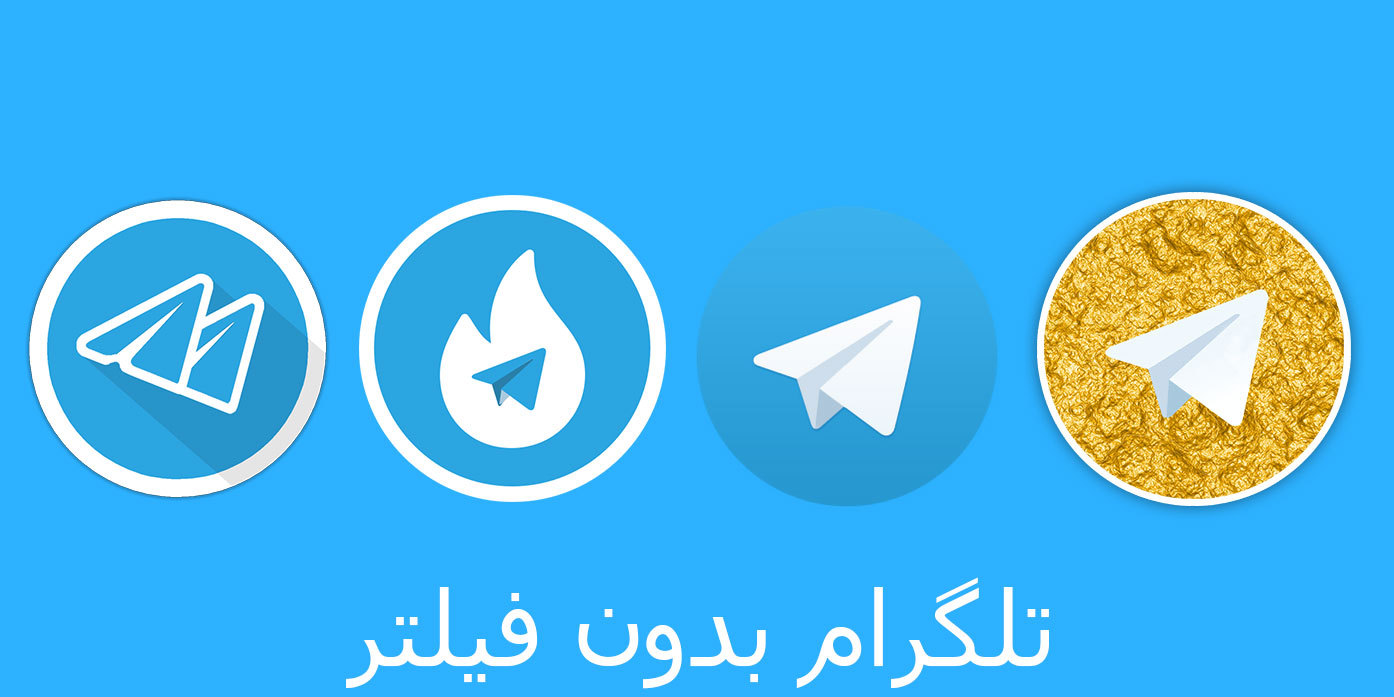 چرا «تلگرام طلایی» و «موبوگرام» رو فیلتر نکردن ؟ چرا «تلگرام طلایی» و «موبوگرام» رو فیلتر نکردن ؟