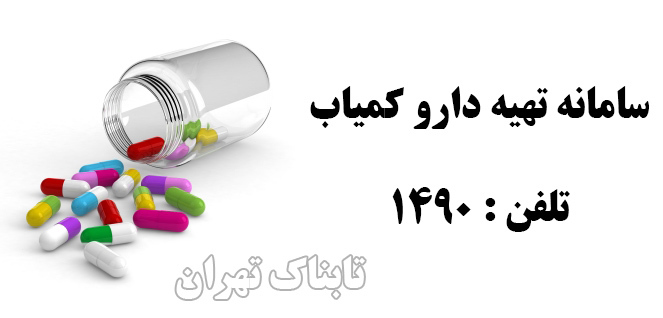 سامانه تهیه دارو کمیاب + شماره تلفن سامانه تهیه دارو کمیاب + شماره تلفن