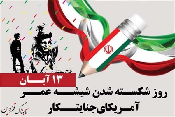 تجمع بزرگ استکبار ستیزی در قزوین برگزار می شود تجمع بزرگ استکبار ستیزی در قزوین برگزار می شود