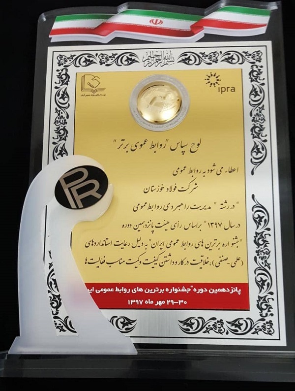 روابط عمومی شرکت فولاد خوزستان به عنوان روابط عمومی برتر کشور برگزیده شد روابط عمومی شرکت فولاد خوزستان به عنوان روابط عمومی برتر کشور برگزیده شد