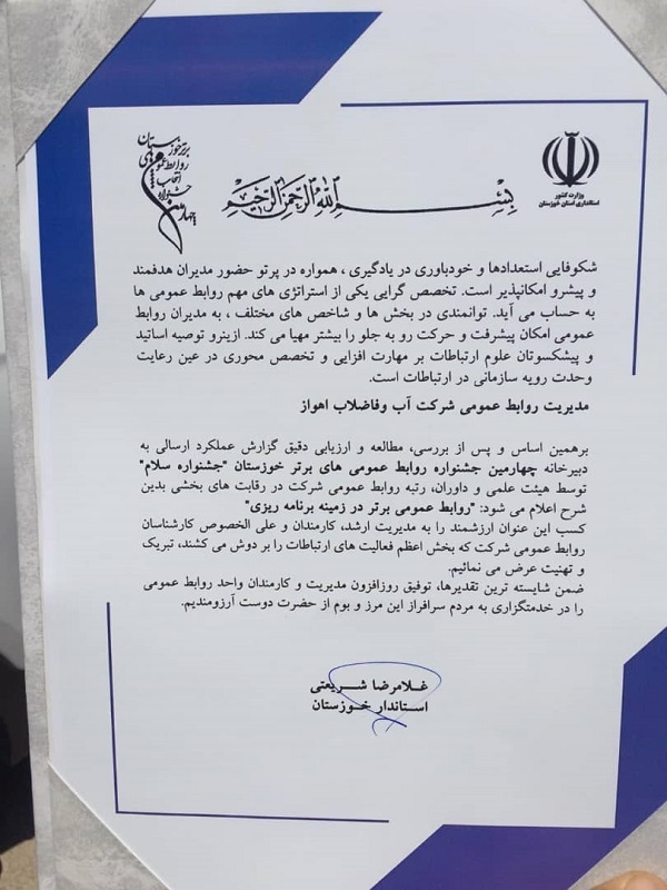 کسب سه مقام برتر توسط کارشناسان و مدیریت روابط عمومی شرکت آب و فاضلاب اهواز کسب سه مقام برتر توسط کارشناسان و مدیریت روابط عمومی شرکت آب و فاضلاب اهواز