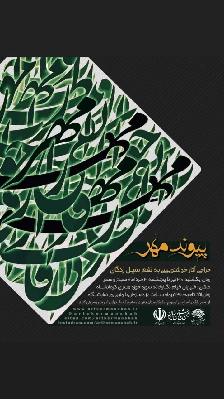 حوزه هنری به یاری سیل زدگان شتافت