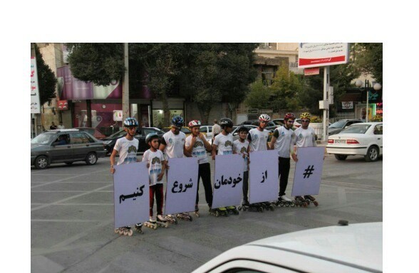 کمپین از خودمان شروع کنیم آغاز شد کمپین از خودمان شروع کنیم آغاز شد