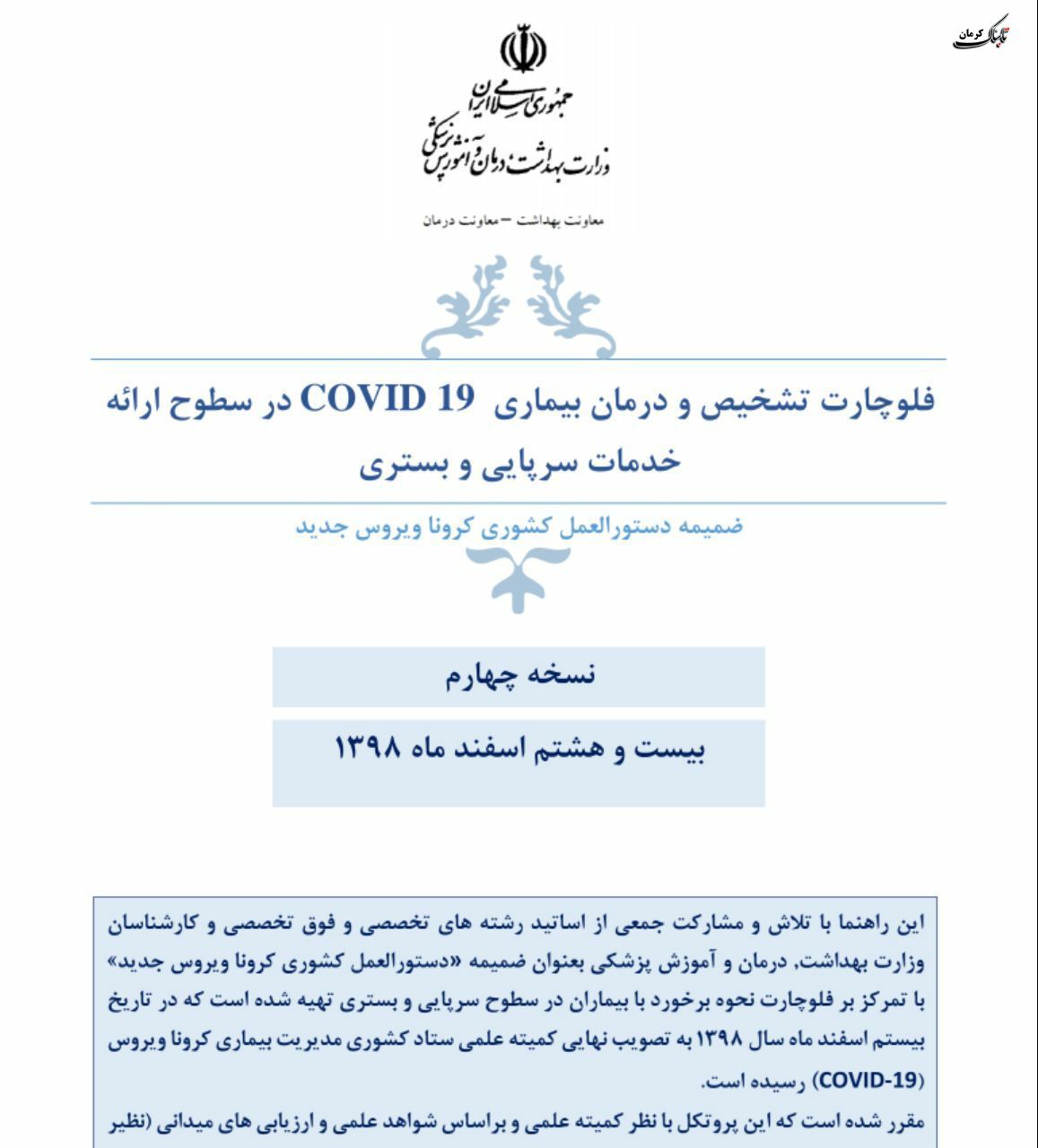 فلوچارت تشخیص و درمان کووید۱۹ در سطوح ارائه خدمات سرپایی و بستری / نسخه چهارم - ۲۸ اسفند