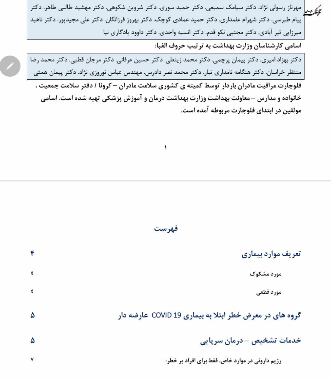 فلوچارت تشخیص و درمان کووید۱۹ در سطوح ارائه خدمات سرپایی و بستری / نسخه چهارم - ۲۸ اسفند