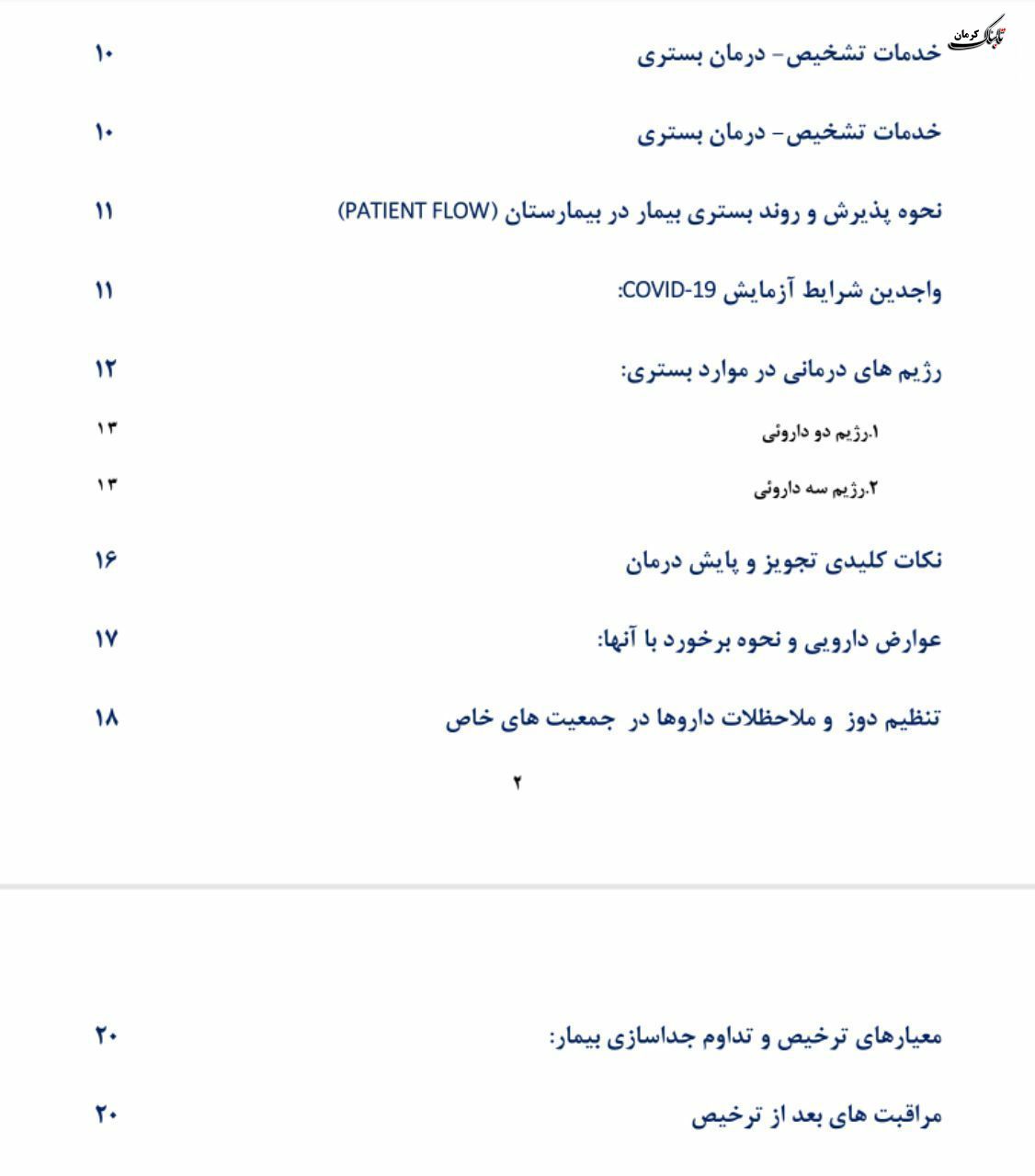 فلوچارت تشخیص و درمان کووید۱۹ در سطوح ارائه خدمات سرپایی و بستری / نسخه چهارم - ۲۸ اسفند