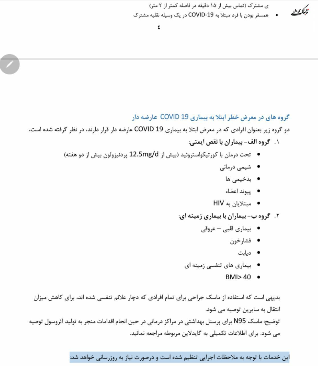 فلوچارت تشخیص و درمان کووید۱۹ در سطوح ارائه خدمات سرپایی و بستری / نسخه چهارم - ۲۸ اسفند