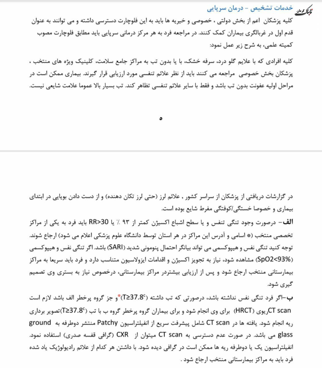 فلوچارت تشخیص و درمان کووید۱۹ در سطوح ارائه خدمات سرپایی و بستری / نسخه چهارم - ۲۸ اسفند