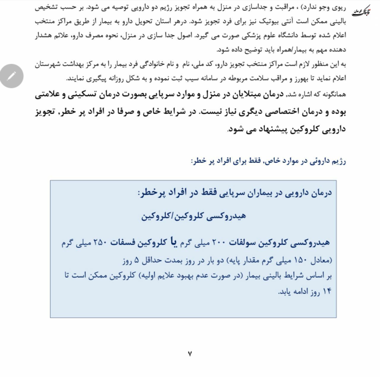 فلوچارت تشخیص و درمان کووید۱۹ در سطوح ارائه خدمات سرپایی و بستری / نسخه چهارم - ۲۸ اسفند