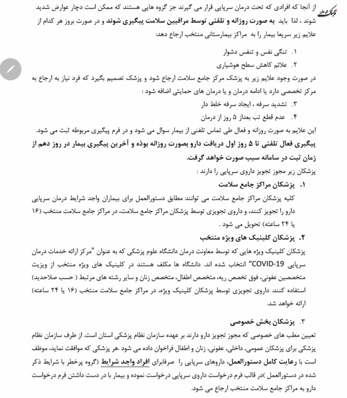 فلوچارت تشخیص و درمان کووید۱۹ در سطوح ارائه خدمات سرپایی و بستری / نسخه چهارم - ۲۸ اسفند