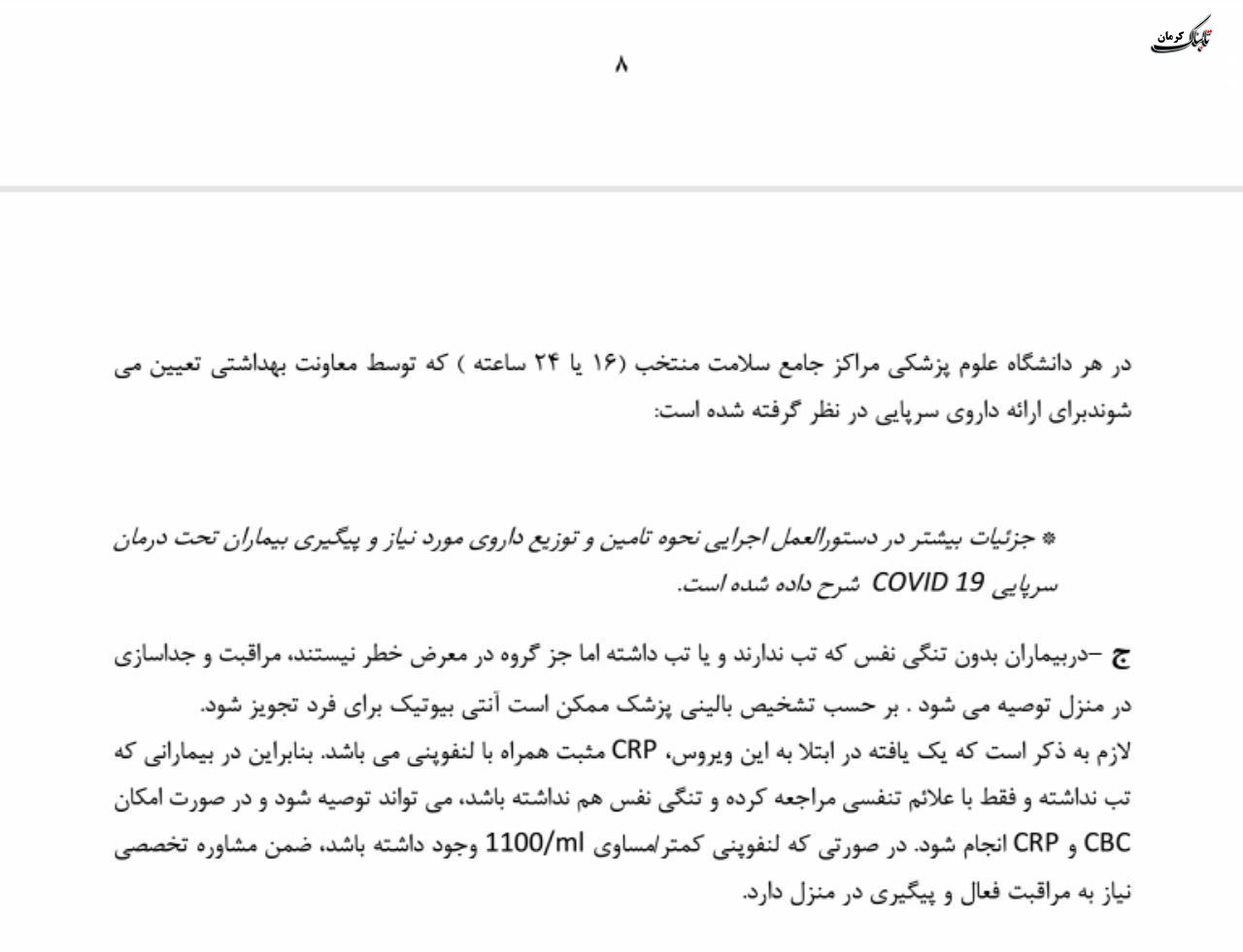 فلوچارت تشخیص و درمان کووید۱۹ در سطوح ارائه خدمات سرپایی و بستری / نسخه چهارم - ۲۸ اسفند