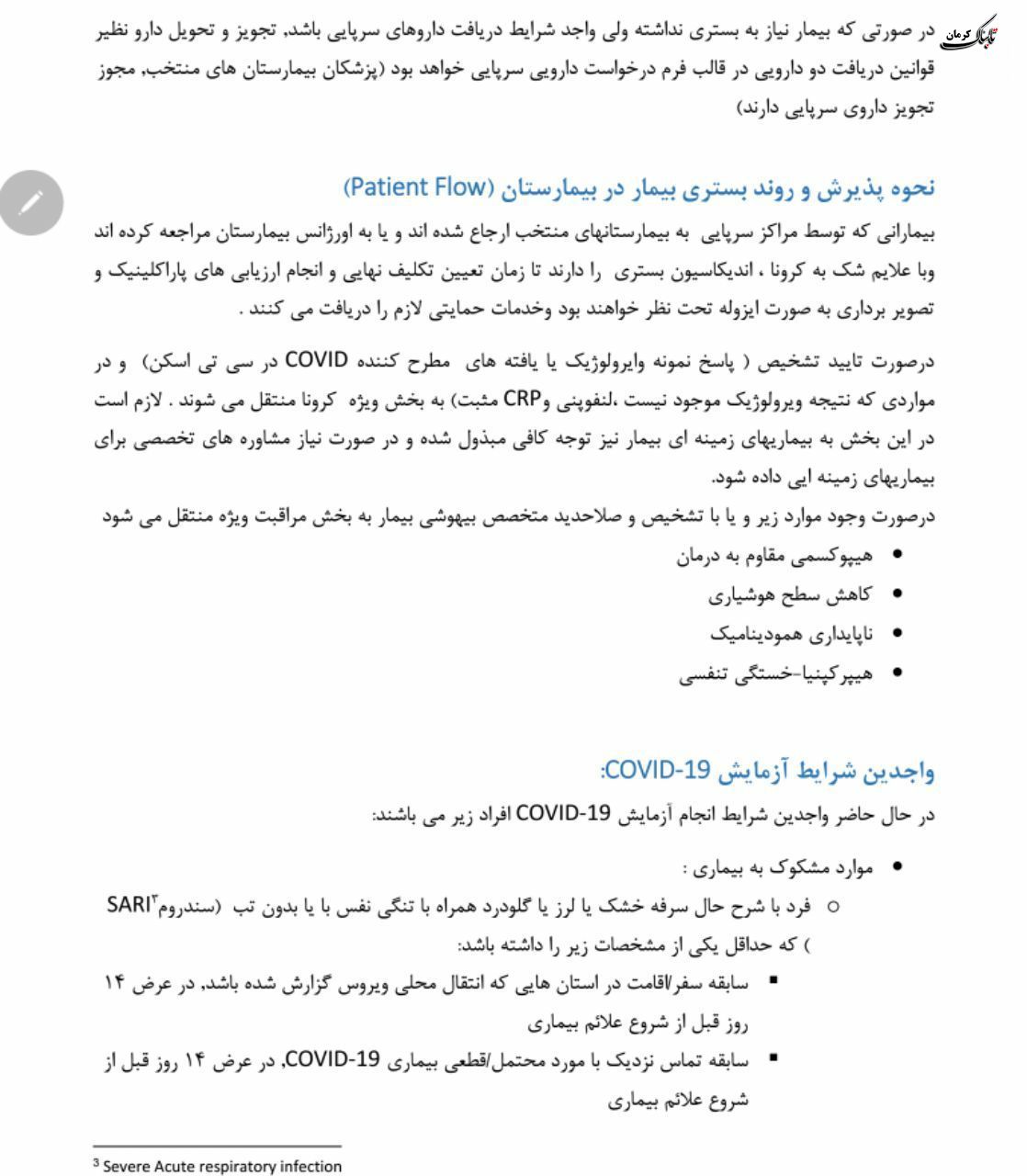 فلوچارت تشخیص و درمان کووید۱۹ در سطوح ارائه خدمات سرپایی و بستری / نسخه چهارم - ۲۸ اسفند