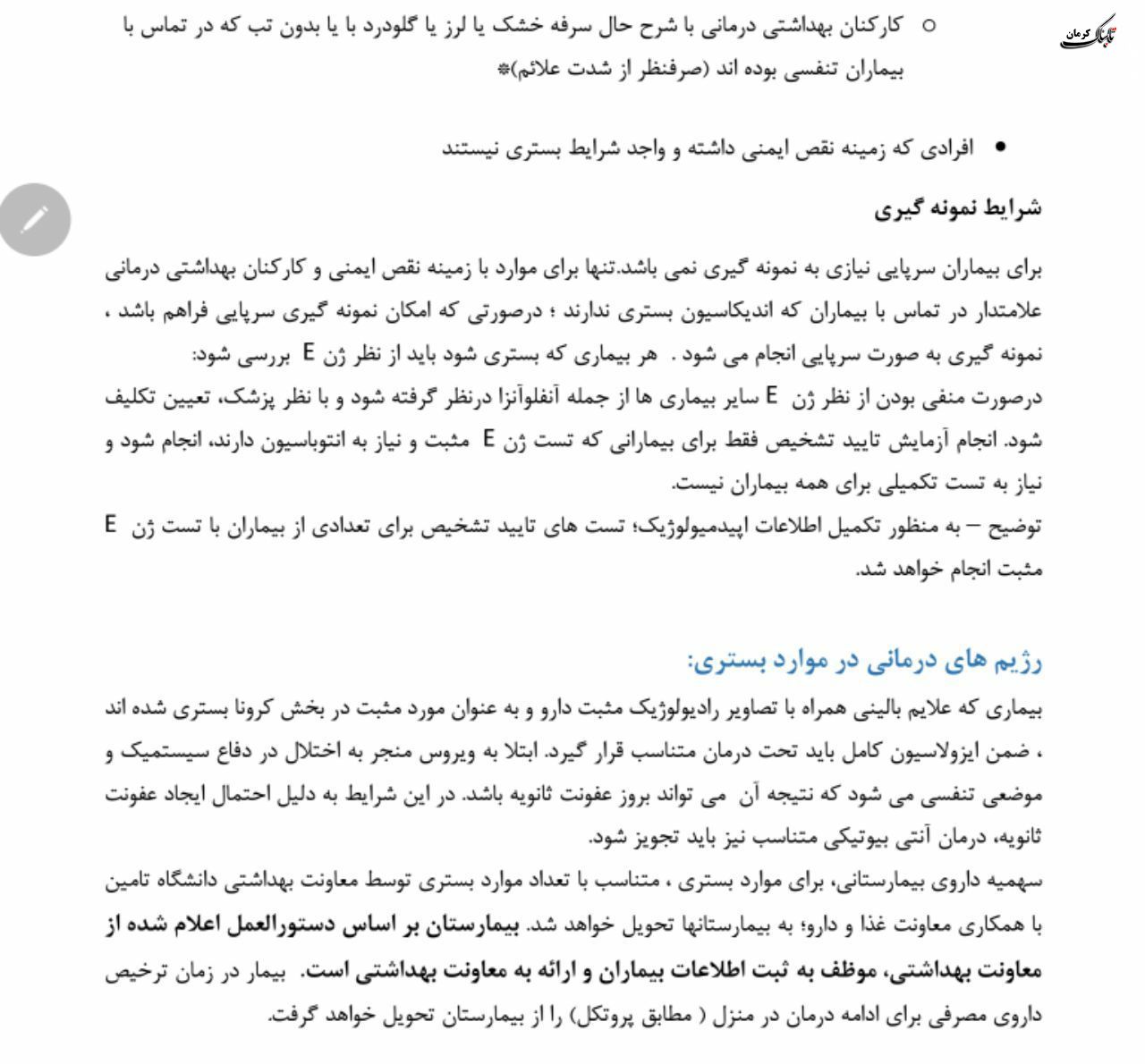 فلوچارت تشخیص و درمان کووید۱۹ در سطوح ارائه خدمات سرپایی و بستری / نسخه چهارم - ۲۸ اسفند