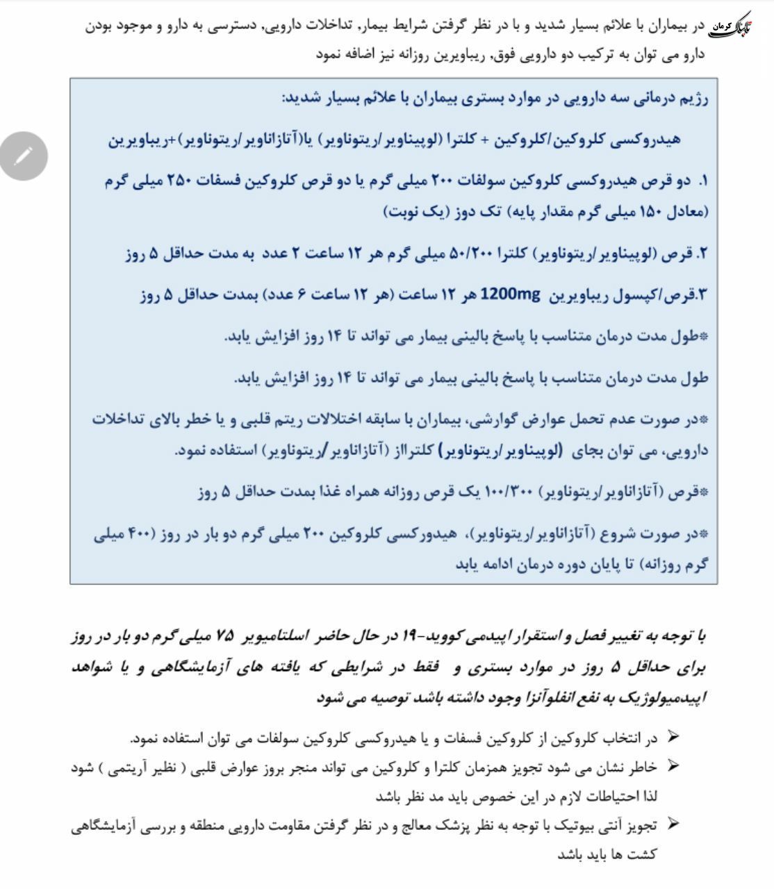 فلوچارت تشخیص و درمان کووید۱۹ در سطوح ارائه خدمات سرپایی و بستری / نسخه چهارم - ۲۸ اسفند