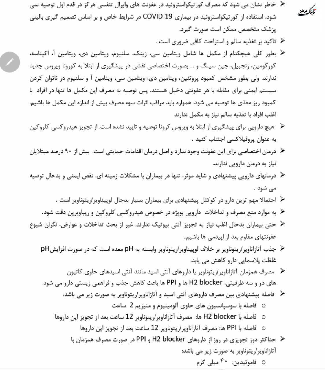 فلوچارت تشخیص و درمان کووید۱۹ در سطوح ارائه خدمات سرپایی و بستری / نسخه چهارم - ۲۸ اسفند
