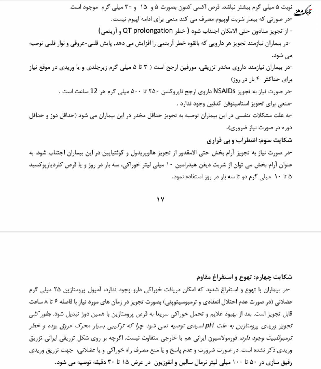 فلوچارت تشخیص و درمان کووید۱۹ در سطوح ارائه خدمات سرپایی و بستری / نسخه چهارم - ۲۸ اسفند