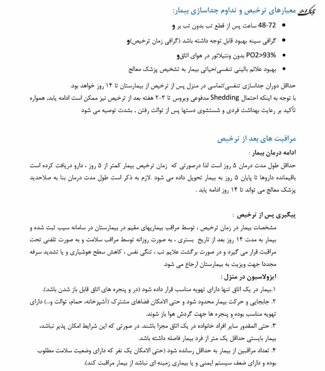 فلوچارت تشخیص و درمان کووید۱۹ در سطوح ارائه خدمات سرپایی و بستری / نسخه چهارم - ۲۸ اسفند