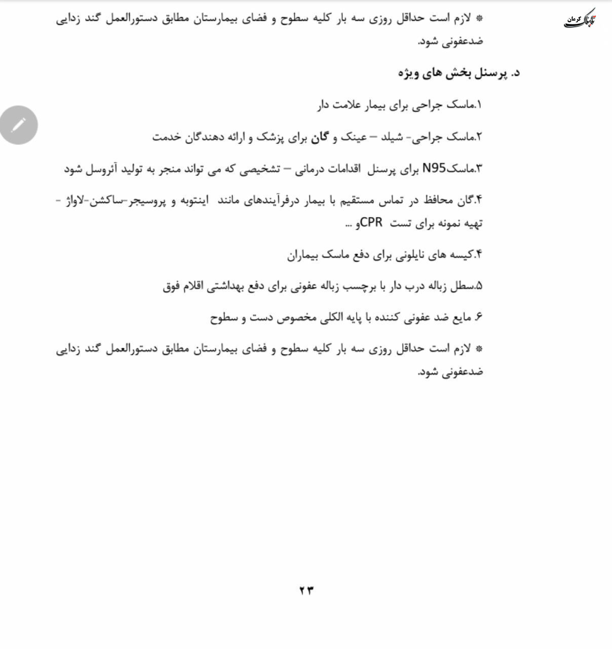 فلوچارت تشخیص و درمان کووید۱۹ در سطوح ارائه خدمات سرپایی و بستری / نسخه چهارم - ۲۸ اسفند