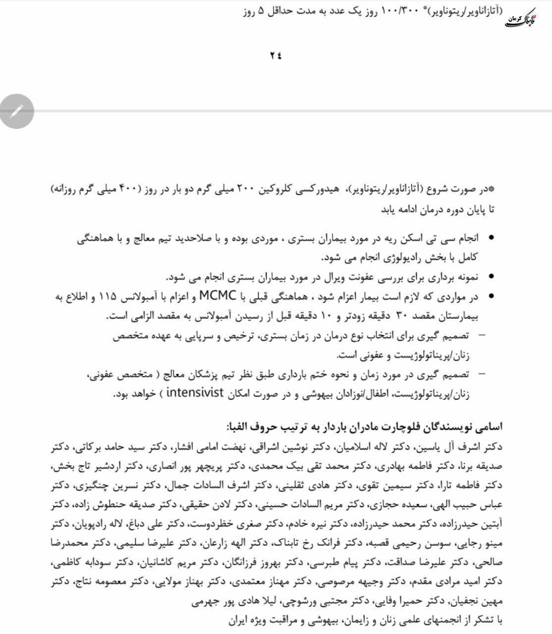 فلوچارت تشخیص و درمان کووید۱۹ در سطوح ارائه خدمات سرپایی و بستری / نسخه چهارم - ۲۸ اسفند