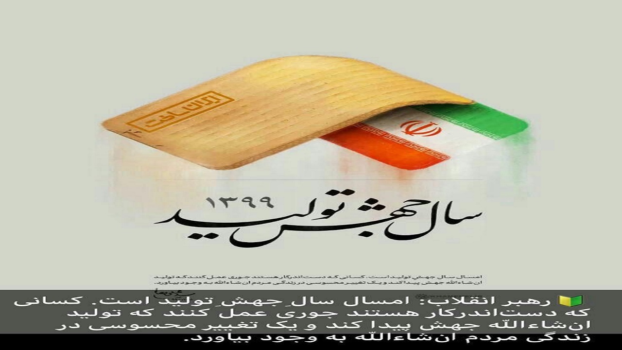 فراخوان تکمیل فرم انتخاب واحد&zwnj;های برتر تولیدی صنعتی و معدنی