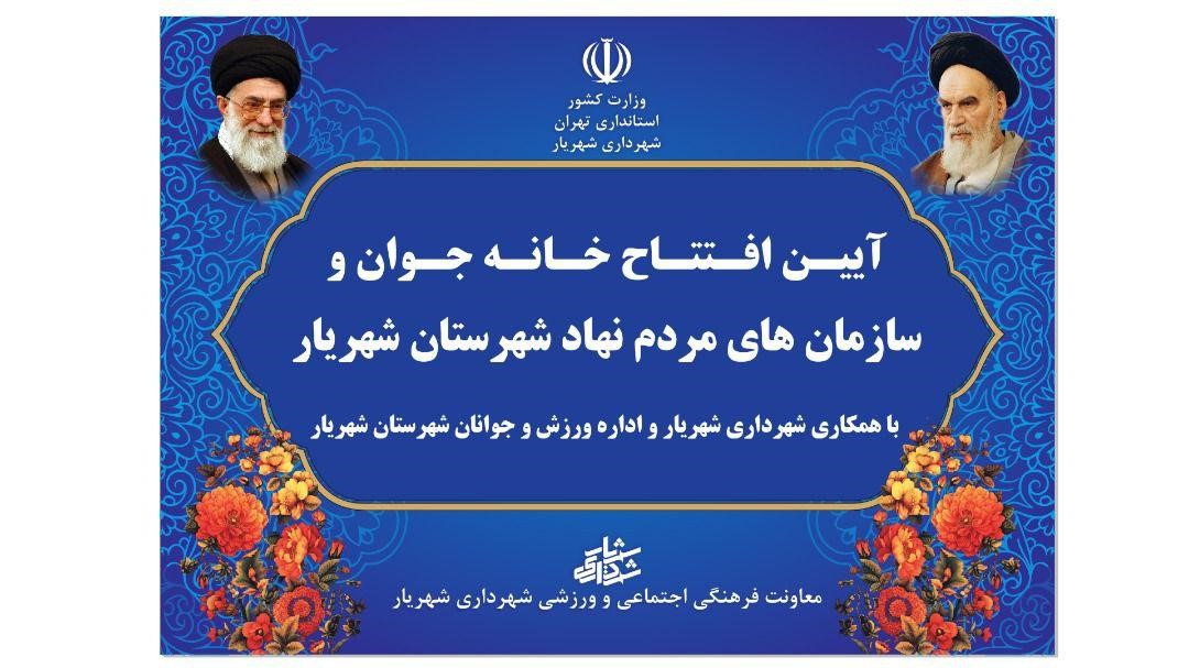 آئین افتتاح خانه جوان و سازمان های مردم نهاد شهرستان شهریار آئین افتتاح خانه جوان و سازمان های مردم نهاد شهرستان شهریار