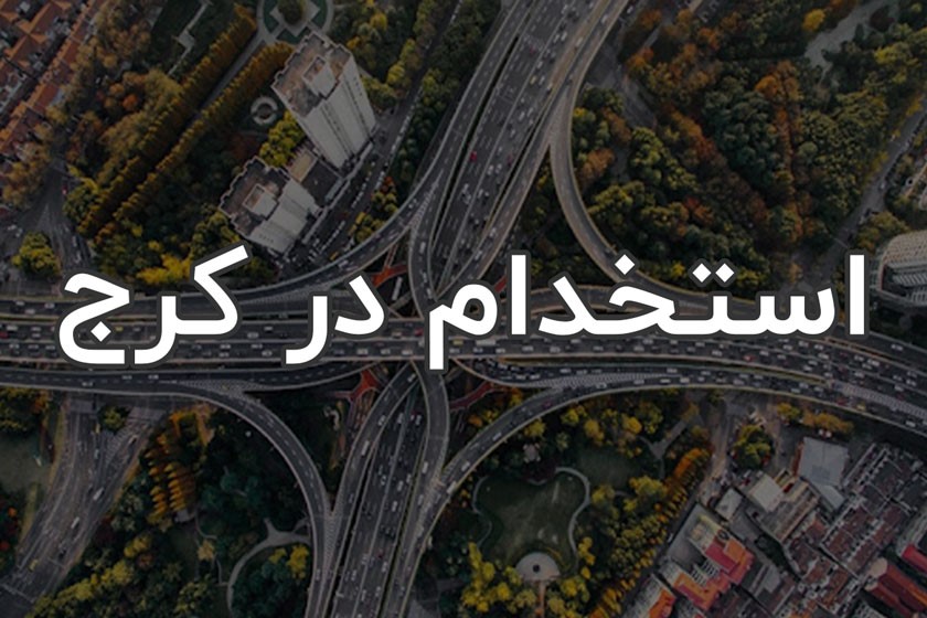 فرصت&zwnj;های استخدامی شهر کرج در دی ماه ۱۴۰۰