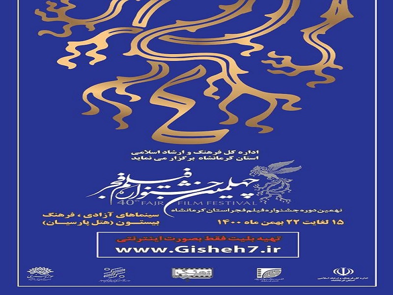 نمایش فیلم‌های جشنواره فیلم فجر از ١۵ بهمن ماه در کرمانشاه