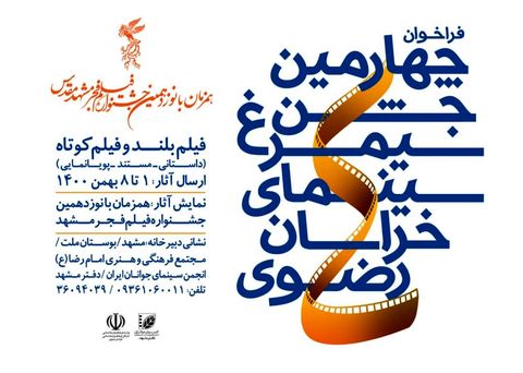 فراخوان جشن سیمرغ سینمای خراسان رضوی منتشر شد