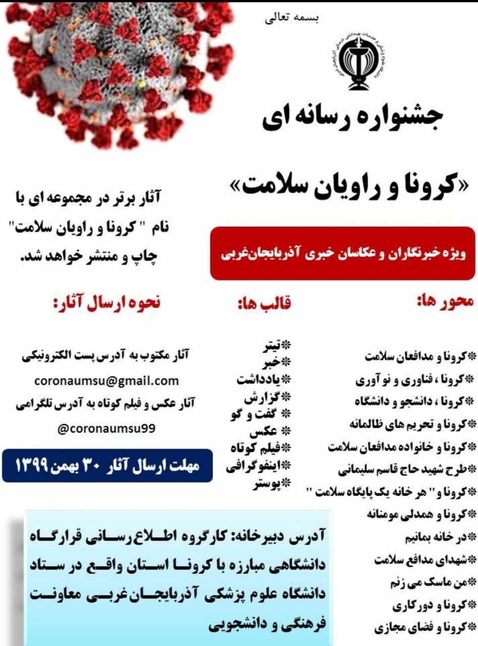 برندگان جشنواره رسانه ای کرونا و راویان سلامت اعلام شد