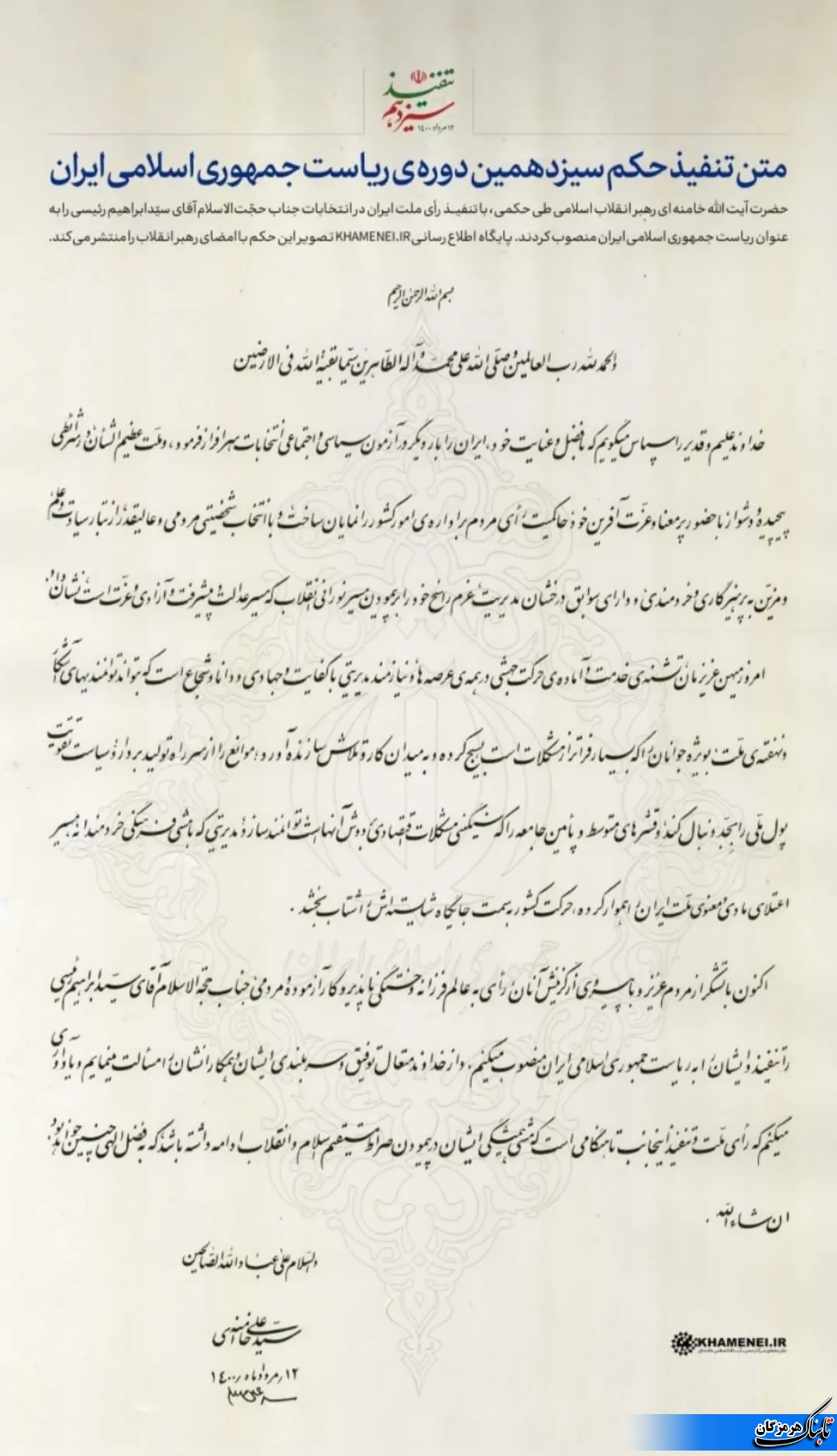 رییس جمهور منتخب حکم تنفیذ خود را دریافت کرد+متن حکم