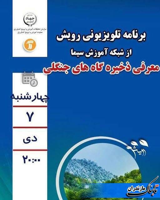 برنامه تلویزیونی جهت معرفی ذخیره گاه های جنگلی