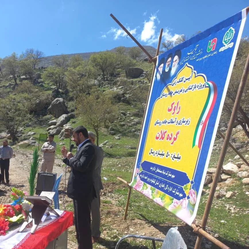 یک تیر و چند نشان بنیاد علوی در پروژه ی زیر ساختی منطقه ی روستایی-عشایری گرده کلات از توابع لنده+تصاویر یک تیر و چند نشان بنیاد علوی در پروژه ی زیر ساختی منطقه ی روستایی-عشایری گرده کلات از توابع لنده+تصاویر