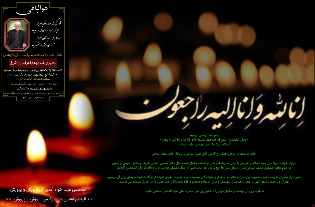 پیام تسلیت مشترک مدیرکل و رییس آموزش و پرورش شهرستان لنده در پی رحلت جانباز و رزمنده هشت سال دفاع مقدس+تصویر پیام تسلیت مشترک مدیرکل و رییس آموزش و پرورش شهرستان لنده در پی رحلت جانباز و رزمنده هشت سال دفاع مقدس+تصویر