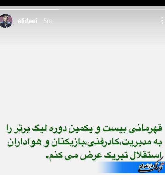 دایی در صفحه شخصی خود قهرمانی تیم استقلال را تبریک گفت