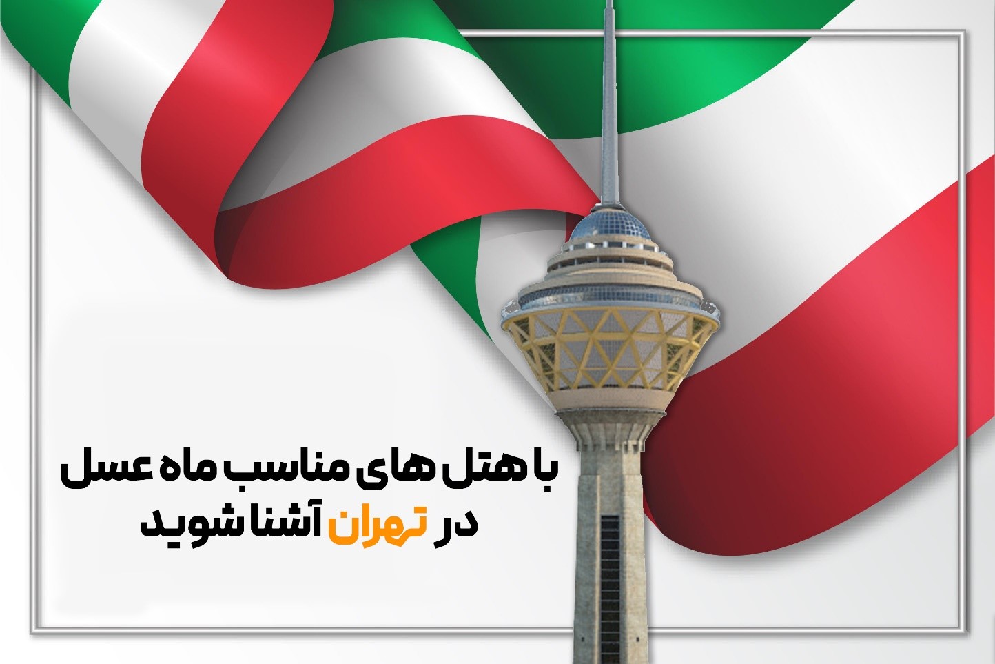 با هتل های مناسب ماه عسل در تهران آشنا شوید با هتل های مناسب ماه عسل در تهران آشنا شوید