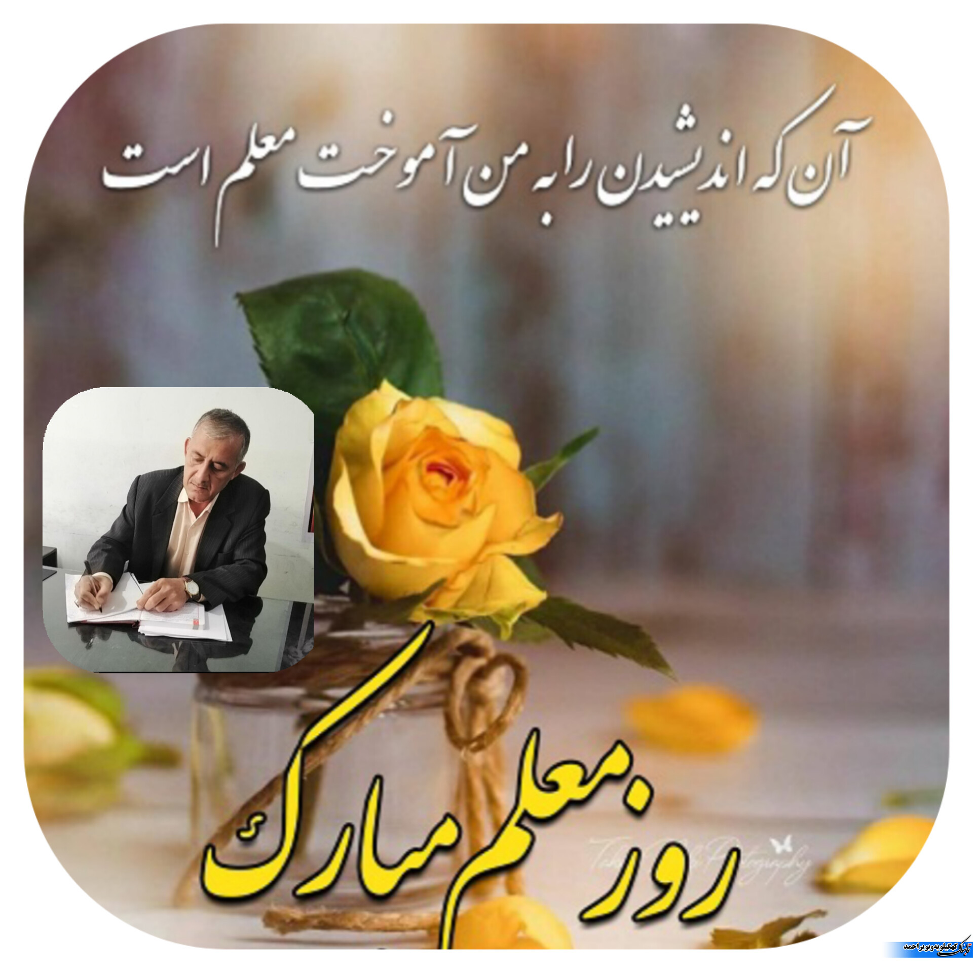 معلم جامعه را در مسیر آگاهی هدایت میکند و ترسیم زیبا ترین جلوه های عشق و ایثار است