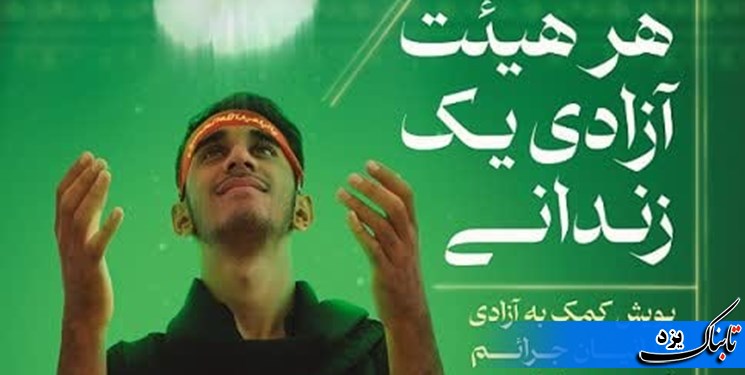 اجرای پویش هر هییت آزادی یک زندانی برای چهارمین سال متوالی در استان یزد