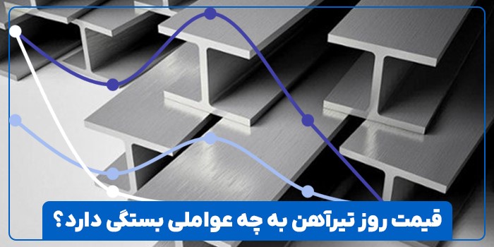 انواع تیرآهن و عوامل تاثیرگذار بر قیمت آن انواع تیرآهن و عوامل تاثیرگذار بر قیمت آن