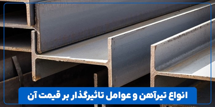 انواع تیرآهن و عوامل تاثیرگذار بر قیمت آن انواع تیرآهن و عوامل تاثیرگذار بر قیمت آن