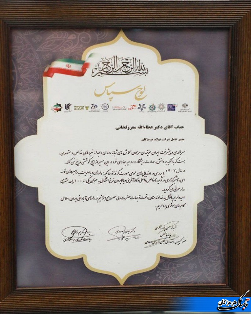 فولاد هرمزگان تندیس و لوح تقدیر رضایتمندی مشتری را دریافت کرد