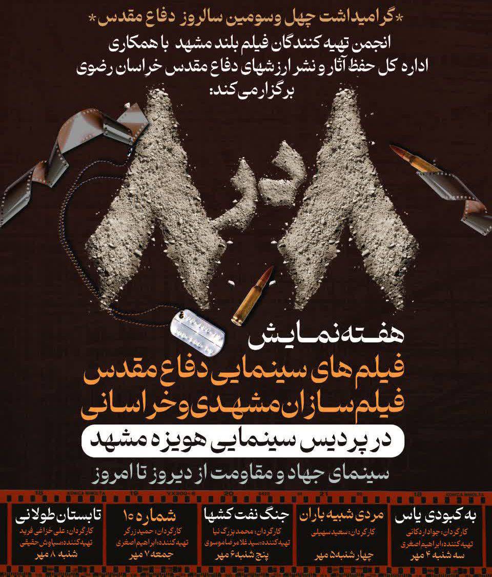 اکران فیلمهای سینمایی دفاع مقدس در پردیس سینمایی هویزه
