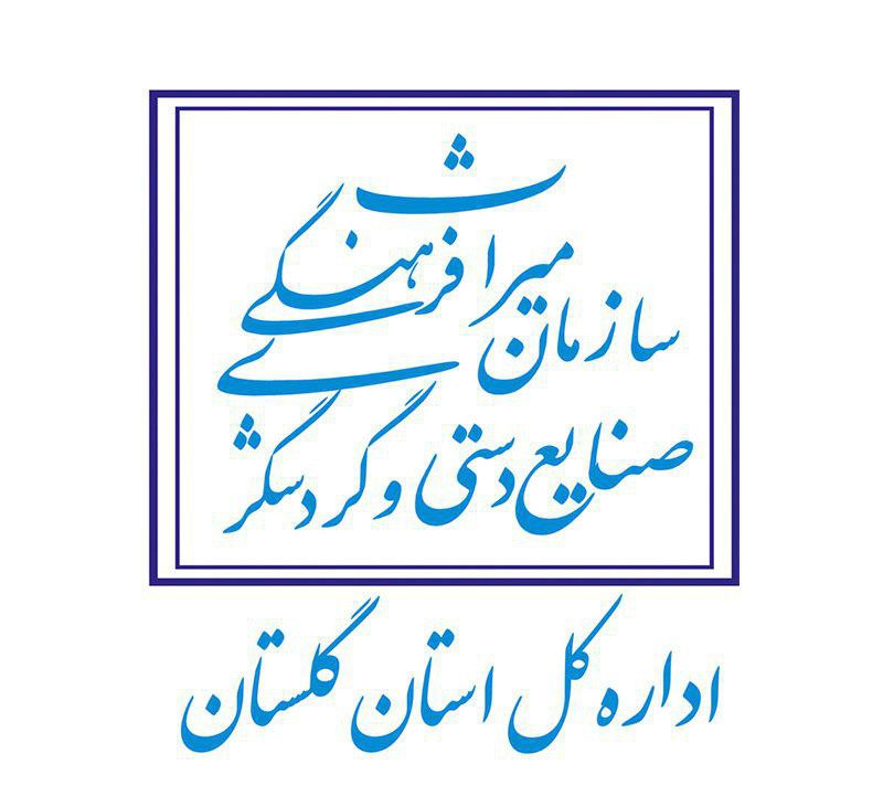 گلستان نیازمند تشکیل کارگروه گردشگری است